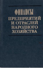 ФИНАНСЫ ПРЕДПРИЯТИЙ И ОТРАСЛЕЙ НАРОДНОГО ХОЗЯЙСТВА