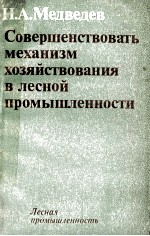 СОВЕРШЕНСТВОВАТЬ МЕХАНИЗМ ХОЗЯЙСТВОВАНИЯ В ЛЕСНОЙ ПРОМЫШЛЕННОСТИ