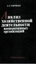 АНАЛИЗ ХОЗЯЙСТВЕННОЙ ДЕЯТЕЛЬНОСТИ КООПЕРАТИВНЫХ ОРГАНИЗАЦИЙ