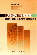 比较优势与示范效应  江苏现代化事业持续走在全国前列的思考