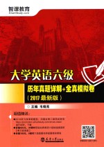 大学英语六级历年真题详解+全真模拟卷  2017最新版