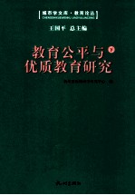 教育公平与优质教育研究  下-第三届“钱学森城市学金奖”征集评选活动获奖作品汇编