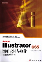 Adobe Illustrator cs5 图形设计与制作技能基础教程