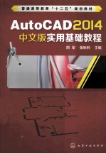 AutoCAD 2014中文版实用基础教程