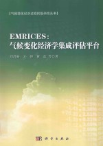 EMRICES  气候变化经济学集成评估平台