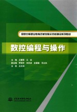 国家中等职业教育改革发展示范校建设系列教材  数控编程与操作