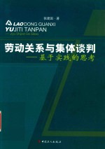 劳动关系与集体谈判  基于实践的思考