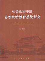 社会视野中的思想政治教育系统研究