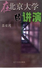 改革哲学散论  1997年4月16日在北京大学的讲演