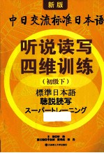 听说读写四维训练  初级  下