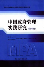 中国政府管理实践研究  第4辑