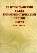 XI ВСЕКИТАЙСКИЙ СЪЕЗД КОММУНИСТИЧЕСКОЙ ПАРТИИ КИТАЯ（ДОКУМЕНТЫ)