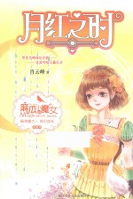 麻瓜小魔女  花香季  月红之时