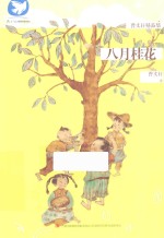 曹文轩精品集  八月桂花