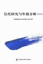 信托研究与年报分析  2014