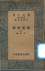 万有文库  第二集七百种  427  湖海诗传  9