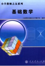 小学教师之友系列  基础数学