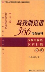 乌孜别克语366句会话句  少数民族语汉英日俄对照