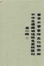 东京大学东洋文化研究所大木文库藏明清稀见史料丛刊  第1辑  第5册  全6册