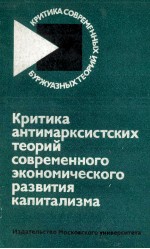 КРИТИКА АНТИМАРКСИСТСКИХ ТЕОРИЙ СОВРЕМЕННОГО ЭКОНОМИЧЕСКОГО РАЗВИТИЯ КАПИТАЛИЗМА