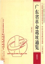 广东省革命遗址通览  第14册  揭阳市