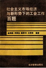 社会主义市场经济与新形势下的工会工作百题