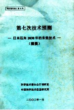 第七次技术预测日本迈向2030年的未来技术摘要