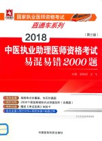 2018国家执业医师资格考试直通车系列  中医执业助理医师资格考试  易混易错2000题  第3版