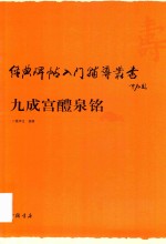 经典碑帖入门辅导丛书  九成宫醴泉铭