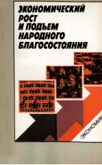 ЭКОНОМИЧЕСКИЙ РОСТ И ПОДЪЕМ НАРОДНОГО БЛАГОСОСТОЯНИЯ