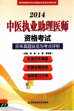 医师资格考试历年真题纵览与考点评析丛书  2014中医执业助理医师资格考试历年真题纵览与考点评析  第9版