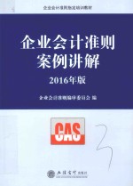 企业会计准则案例讲解  2016年版