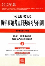 司法考试历年真题考点归类练习与自测  2  刑法·刑事诉讼法·行政法与行政诉讼法  2012年版