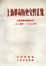 上海革命历史文件汇集  上海各群众团体文件  1924年-1927年