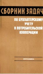 СБОРНИК ЗАДАЧ ПО БУХГАЛТЕРСКОМУ УЧЕТУ В ПОТРЕБИТЕЛЬСКОЙ КООПЕРАЦИИ