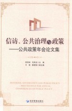 信访、公共治理与政策  公共政策年会论文集