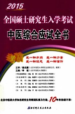 2015全国硕士研究生入学考试中医综合应试全书