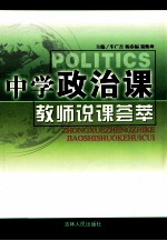 中学政治课教师说课荟萃