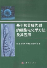 基于核苷酸代谢的细胞电化学方法及其应用