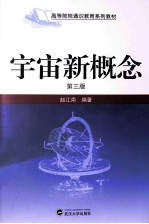 宇宙新概念  第3版