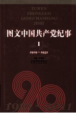 图文中国共产党纪事  1  1919-1931