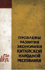 ПРОБЛЕМЫ РАЗВИТИЯ ЭКОНОМИКИ КИТАЙСКОЙ НАРОДНОЙ РЕСПУБЛИКИ