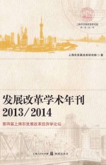 发展改革学术年刊  2013-2014  第四届上海市发展改革经济学论坛