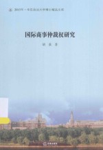 华东政法大学博士精品文库  国际商事仲裁权研究