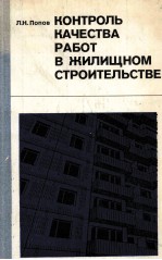 КОНТРОЛЬ КАЧЕСТВА РАБОТ В ЖИЛИЩНОМ СТРОИТЕЛЬСТВЕ