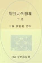 简明大学物理  下