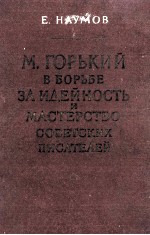 М. ГОРЬКИЙ В БОРЬБЕ ЗА ИДЕЙНОСТЬ И МАСТЕРСТВО СОВЕТСКИХ ПИСАТЕЛЕЙ