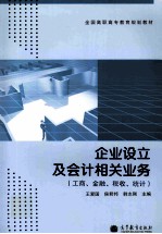 企业设立及会计相关业务  工商、金融、税收、统计