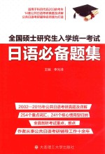 全国硕士研究生入学统一考试  日语必备题集