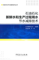 石油石化新鲜水和生产过程用水节水减排技术